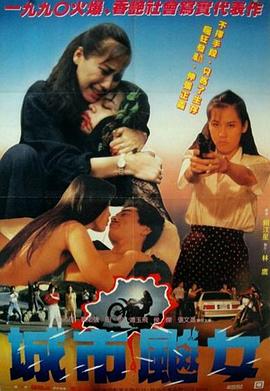 城市飙女(大结局)