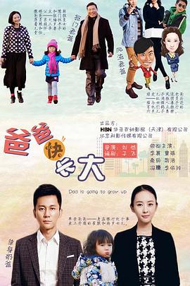 爸爸快长大第05集