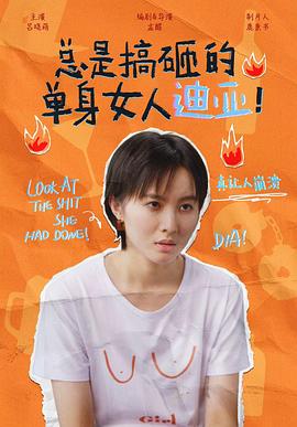 总是搞砸的单身女人迪亚！第13集