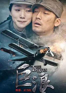 巨浪2015第14集