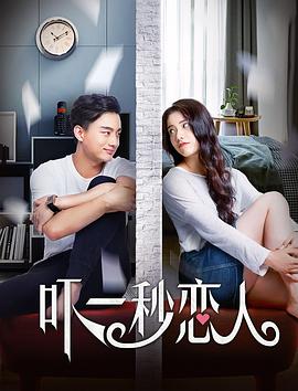 吓一秒恋人(大结局)