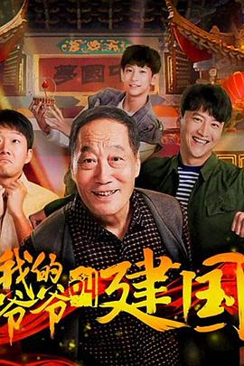 我的爷爷叫建国(大结局)