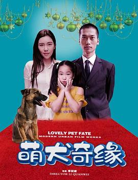 萌犬奇缘(大结局)