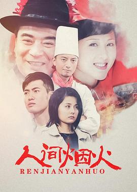 人间烟火第19集