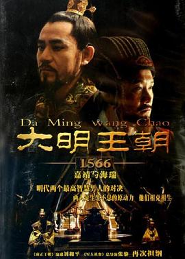 大明王朝1566第34集
