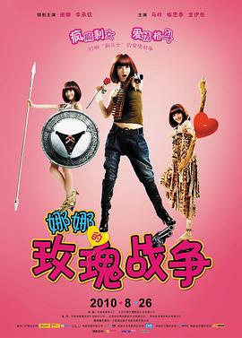 娜娜的玫瑰战争(大结局)