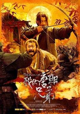 我的唐朝兄弟(大结局)