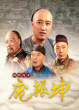 混世奇才庞振坤第24集