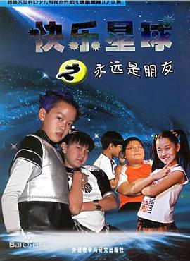 快乐星球第二部第16集