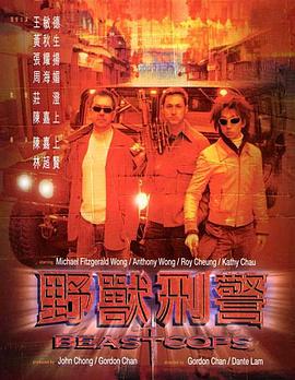 野兽刑警(大结局)