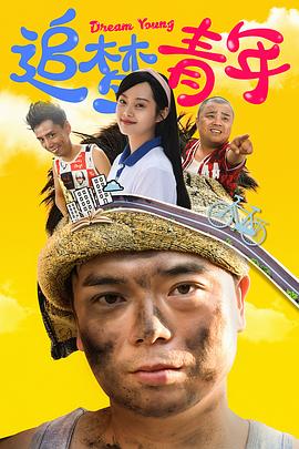追梦青年第06集