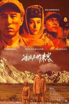 冰山上的来客2012第17集