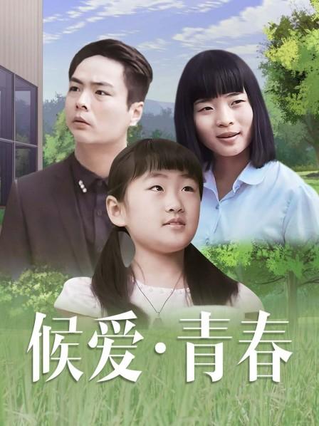 候爱·青春(大结局)