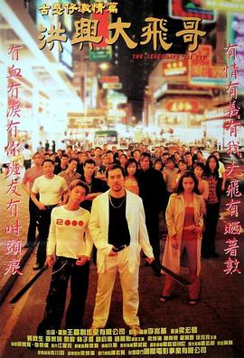 洪兴大飞哥(大结局)