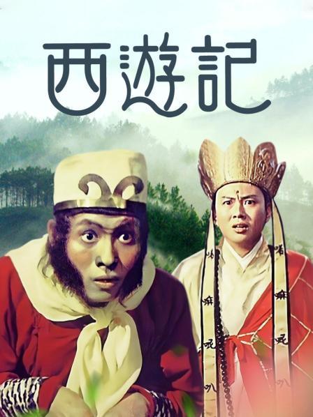 西游记1966第27集
