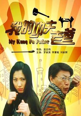 我的功夫老爸(大结局)
