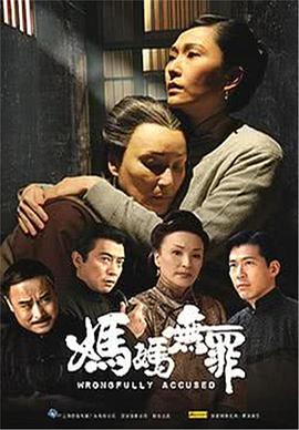 妈妈无罪第26集