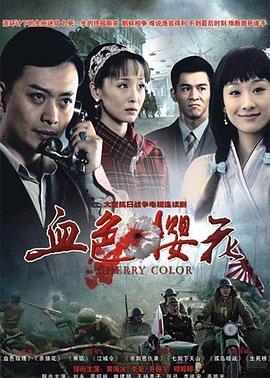 血色樱花第11集