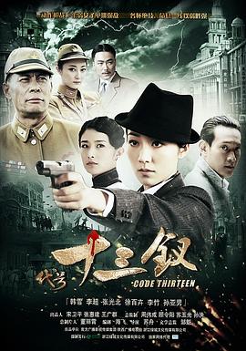 代号十三钗第25集