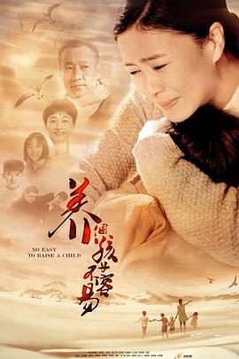 养个孩子不容易第40集
