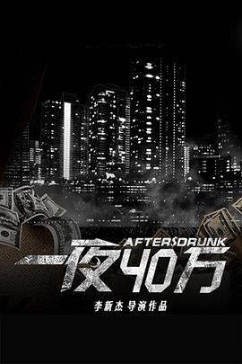 一夜四十万(大结局)