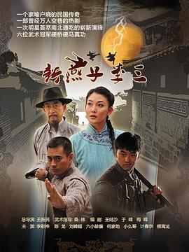 新燕子李三2013第25集