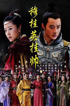 穆桂英挂帅2011第28集