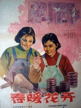 春暖花开1960(大结局)