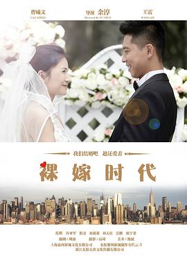 裸嫁时代第26集