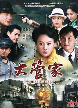 大管家第33集