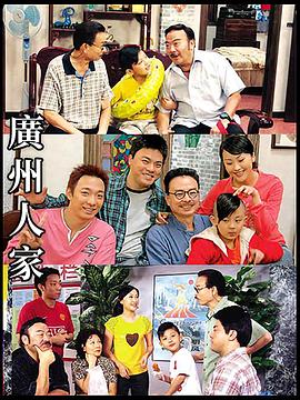 广州人家第193集