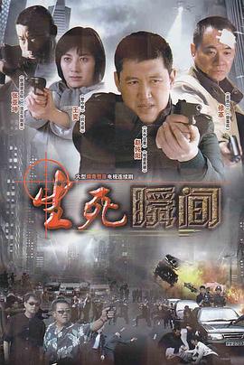 生死瞬间第26集(大结局)