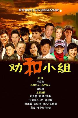 劝和小组第03集