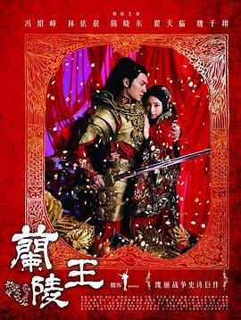 兰陵王2013第28集