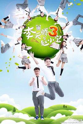 李天腾与赵小宝3第09集