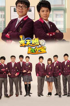 李天腾与赵小宝第09集