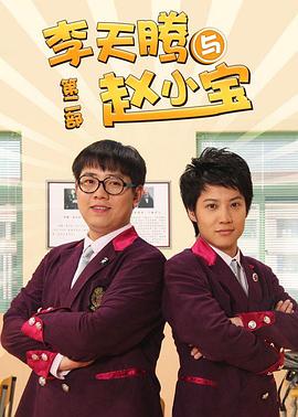 李天腾与赵小宝2第13集
