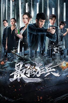 最强狂兵第06集