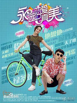 永远恋爱真美第15集