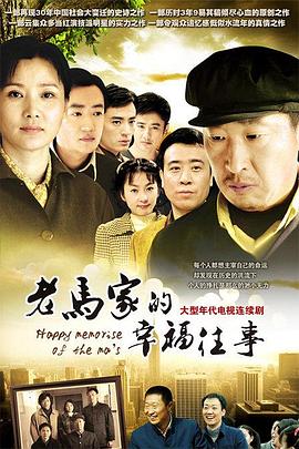 老马家的幸福往事第42集