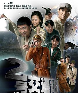 二号交通站第12集