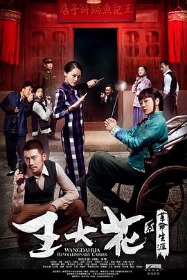 王大花的革命生涯第28集