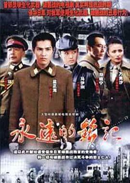永远的铭记第12集