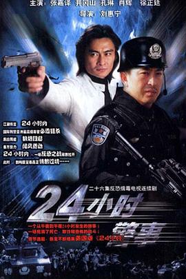 24小时警事第22集