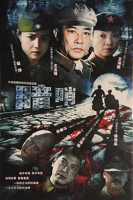 暗哨第11集