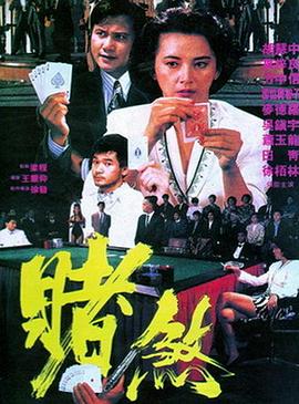 赌煞(大结局)