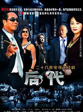 后代第08集