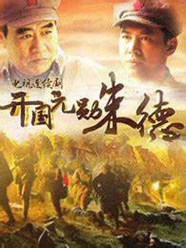 开国元勋朱德第04集