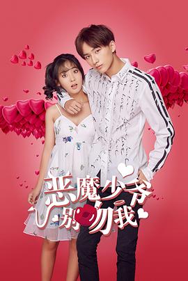 恶魔少爷别吻我第20集