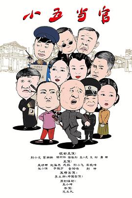 小五当官第21集